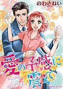愛の予感に震えて【分冊】 12巻