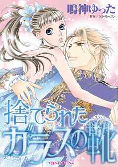 捨てられたガラスの靴【分冊】 5巻