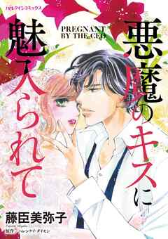 悪魔のキスに魅入られて【分冊】