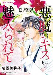 悪魔のキスに魅入られて【分冊】