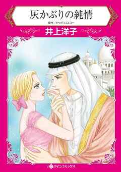 灰かぶりの純情【分冊】 6巻