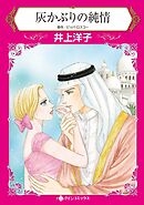 灰かぶりの純情【分冊】 12巻