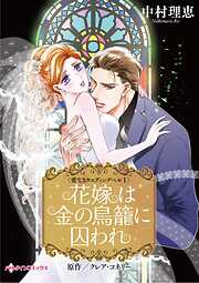 花嫁は金の鳥籠に囚われ〈愛なきウエディングベルⅠ〉【分冊】
