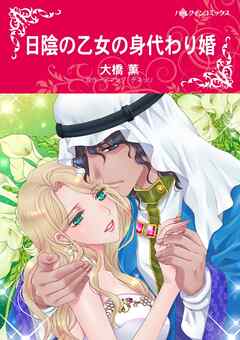 日陰の乙女の身代わり婚【分冊】