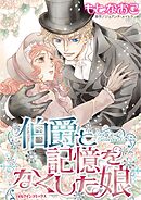 伯爵と記憶をなくした娘【分冊】 6巻