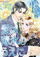 愛は薄氷のうえに【分冊】 4巻