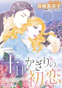 十日かぎりの初恋【分冊】 3巻