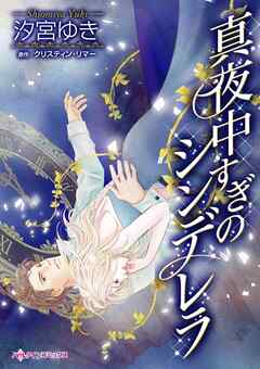 真夜中すぎのシンデレラ【分冊】 3巻