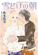 雪どけの朝【分冊】 11巻