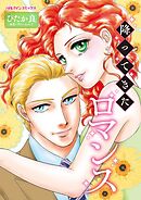 降ってきたロマンス【分冊】 7巻