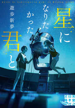 星になりたかった君と