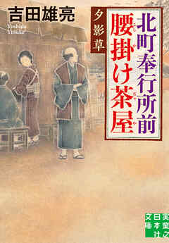 北町奉行所前腰掛け茶屋　夕影草