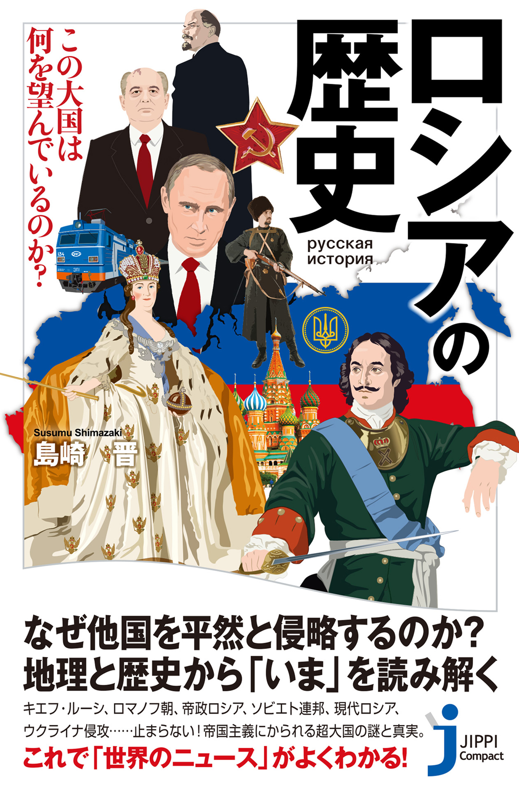 ロシアの歴史 この大国は何を望んでいるのか？ - 島崎晋 - 漫画・無料