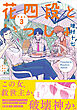 花四段といっしょ（3）
