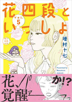 花四段といっしょ