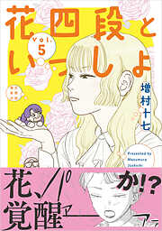 花四段といっしょ
