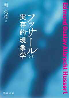 フッサールの実存的現象学