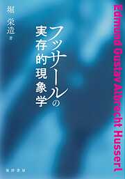 フッサール現象学の理路 : 『デカルト的省察』研究 - 工藤和男 - ビジネス・実用書・無料試し読みなら、電子書籍・コミックストア ブックライブ