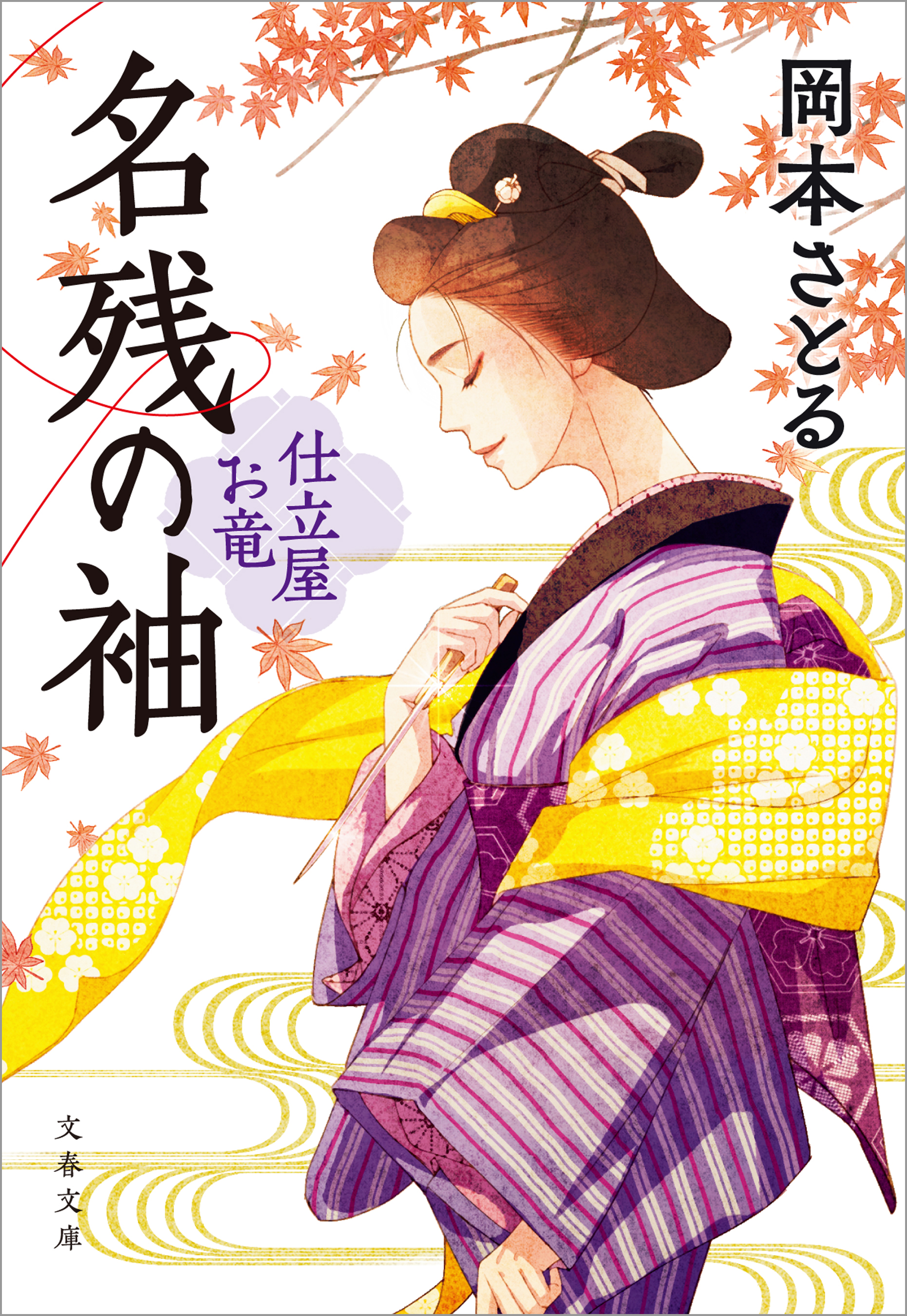 名残の袖 仕立屋お竜 - 岡本さとる - 漫画・無料試し読みなら、電子