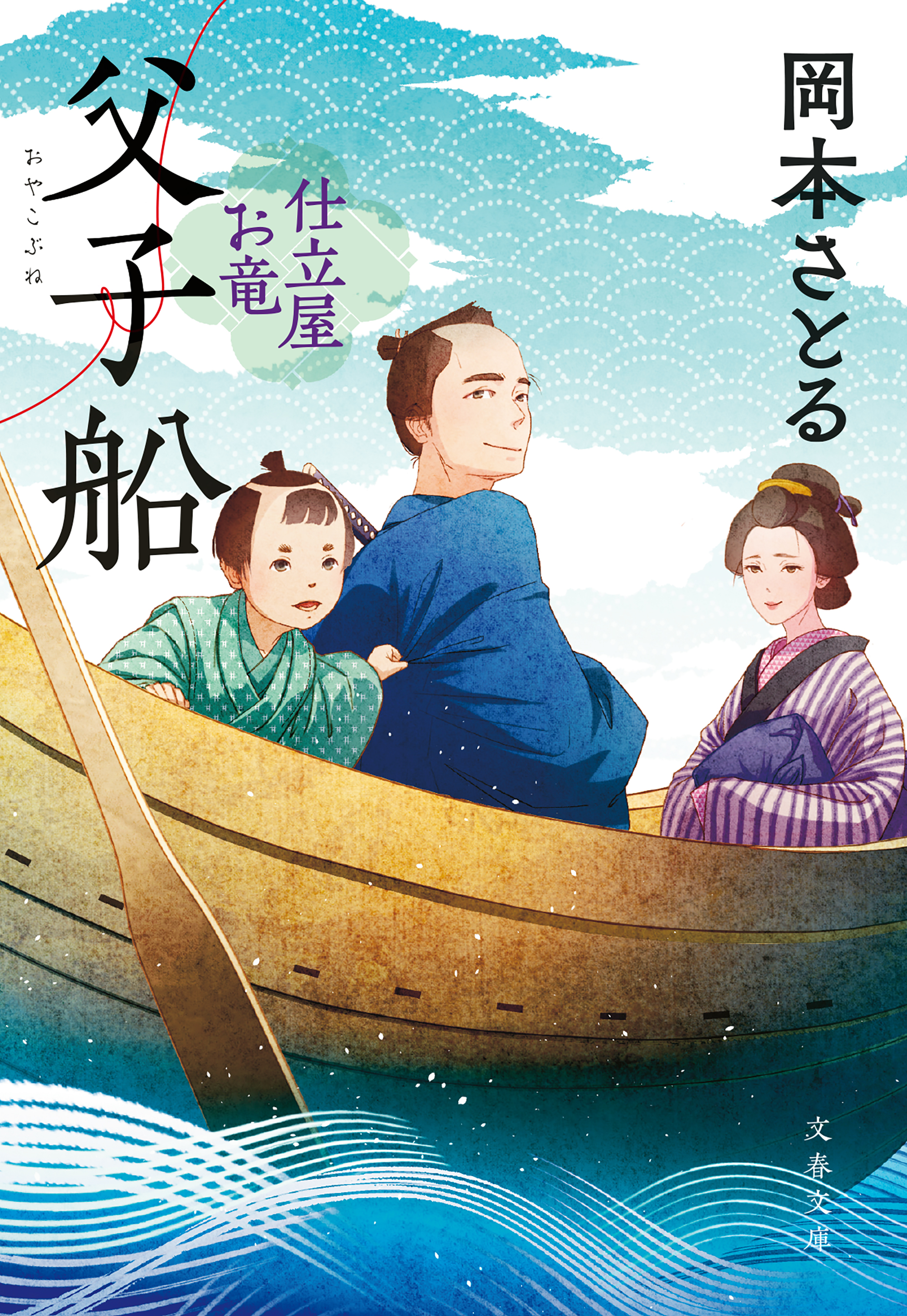 父子船 仕立屋お竜（最新刊） - 岡本さとる - 漫画・無料試し読みなら