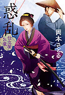 惑乱　仕立屋お竜