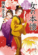 女の本懐　仕立屋お竜