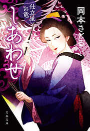しあわせ 仕立屋お竜