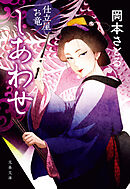しあわせ 仕立屋お竜