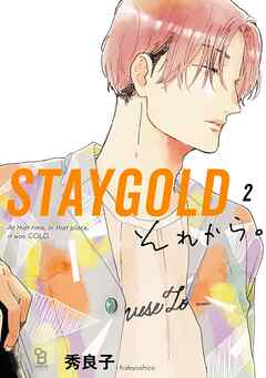 STAYGOLD それから。（２）【特典付】（最新刊） - 秀良子 - 漫画