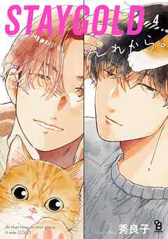 STAYGOLD それから。（４）【特典付】