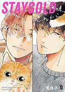 STAYGOLD それから。（４）【特典付】
