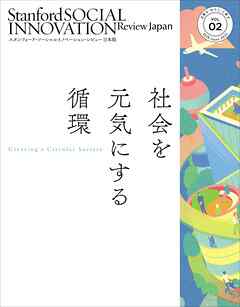 スタンフォード・ソーシャルイノベーション・レビュー 日本版 02――社会を元気にする循環
