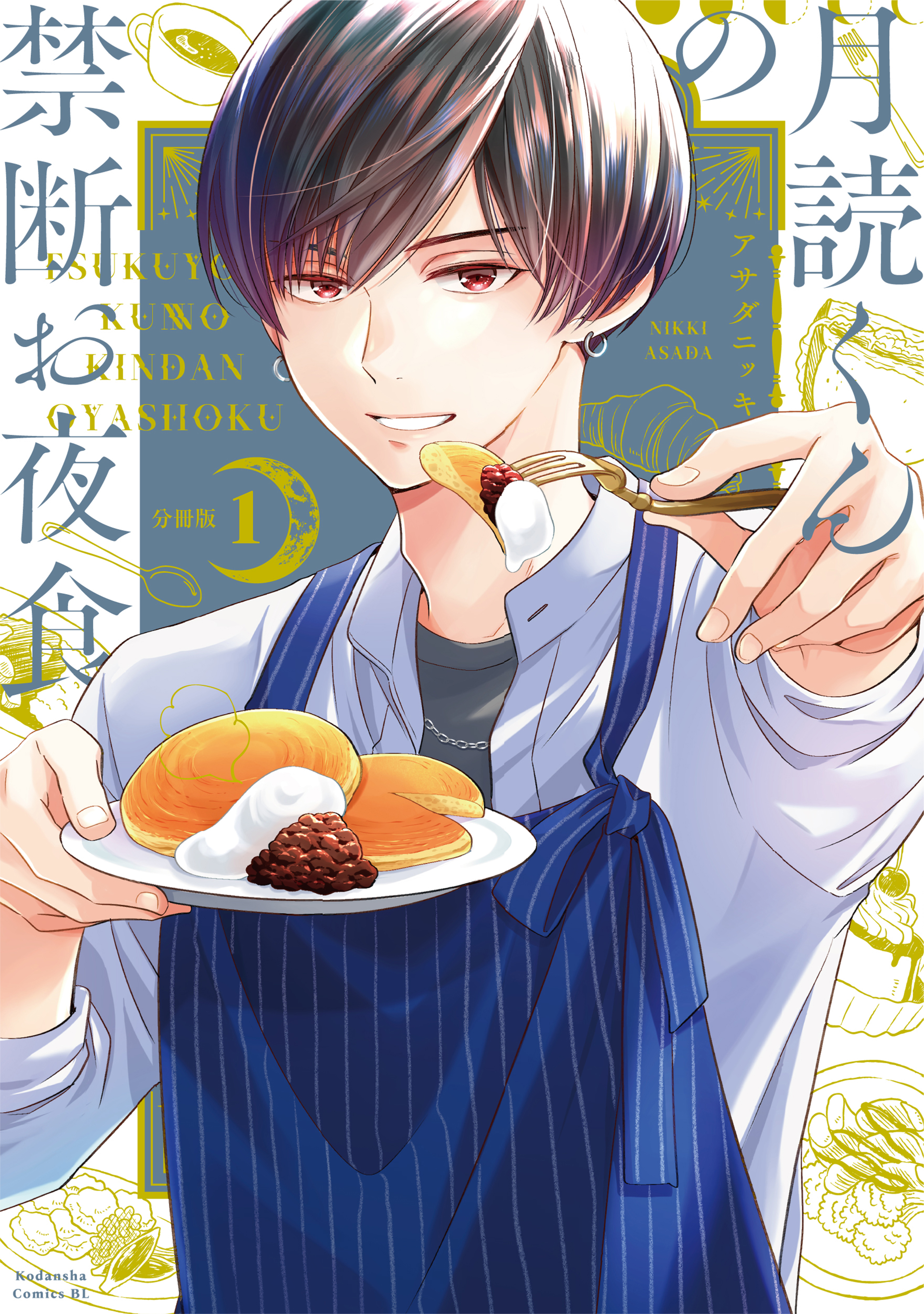 男の娘 トコロテン　二次 月読くんの禁断お夜食 分冊版（１） - アサダニッキ - 女性マンガ・無料試し読みなら、電子書籍・コミックストア ブックライブ