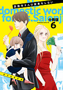 西園寺さんは家事をしない　分冊版（６）