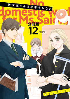 西園寺さんは家事をしない　分冊版