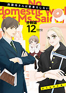 西園寺さんは家事をしない　分冊版（１２）
