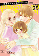 西園寺さんは家事をしない　分冊版（２５）
