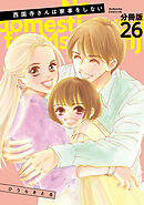 西園寺さんは家事をしない　分冊版（２６）