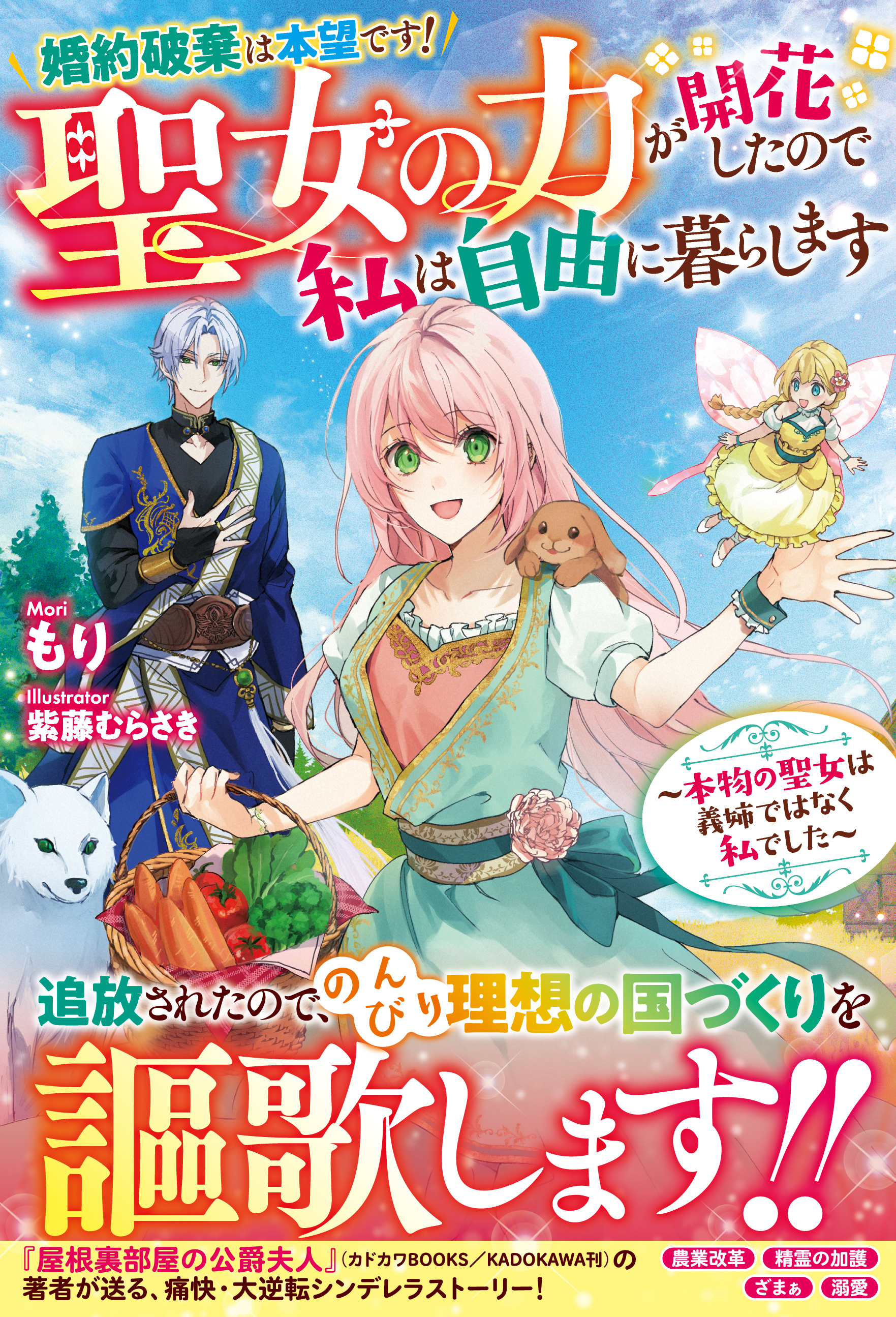 婚約破棄は本望です！聖女の力が開花したので私は自由に暮らします