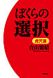 ぼくらの選択　虎穴篇