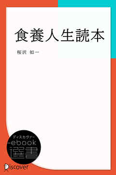 食養人生読本