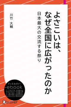 よさこいは、なぜ全国に広がったのか～日本最大の交流する祭り～
