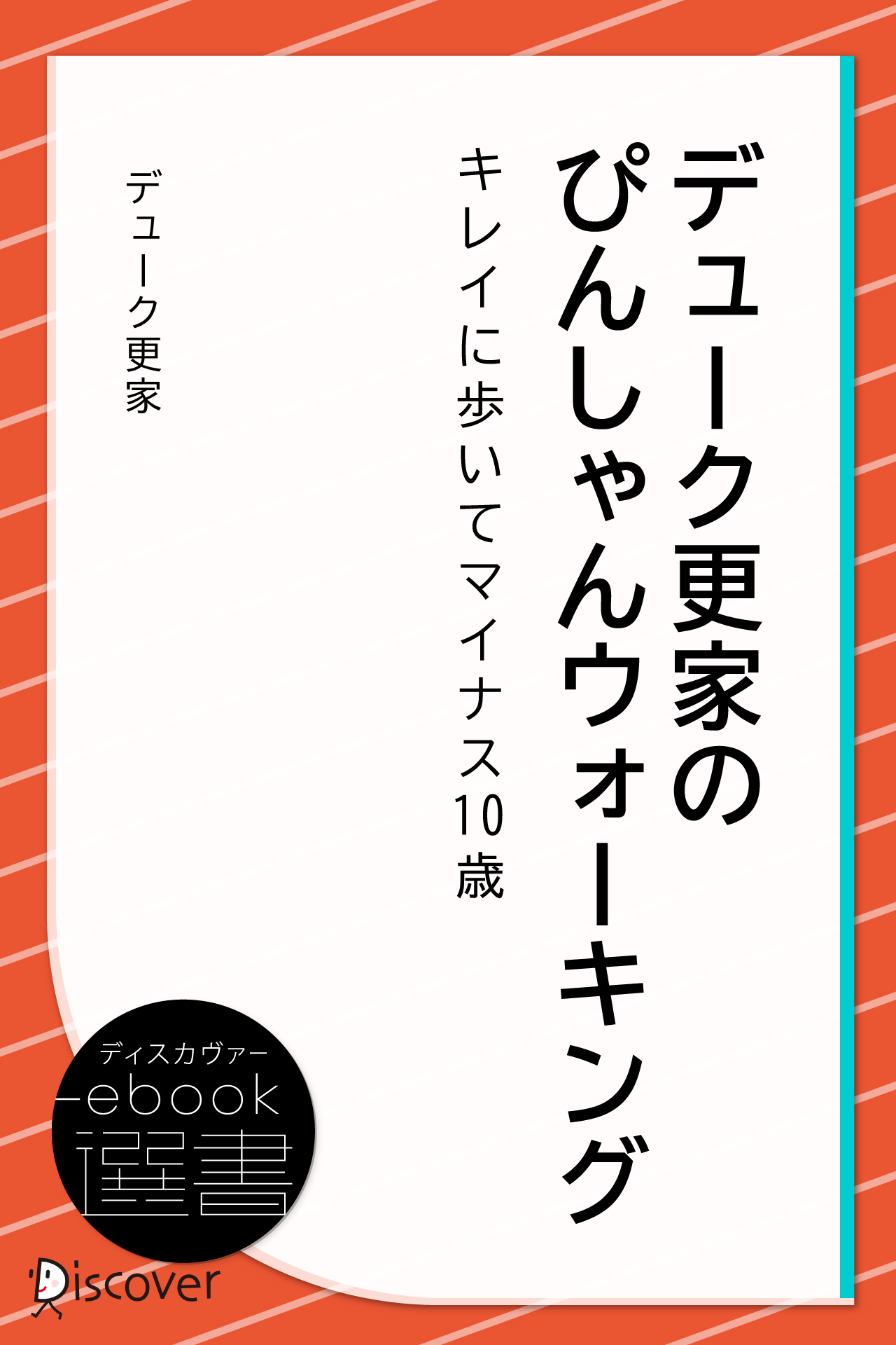 デューク更家のぴんしゃんウォーキング ―キレイに歩いてマイナス10歳