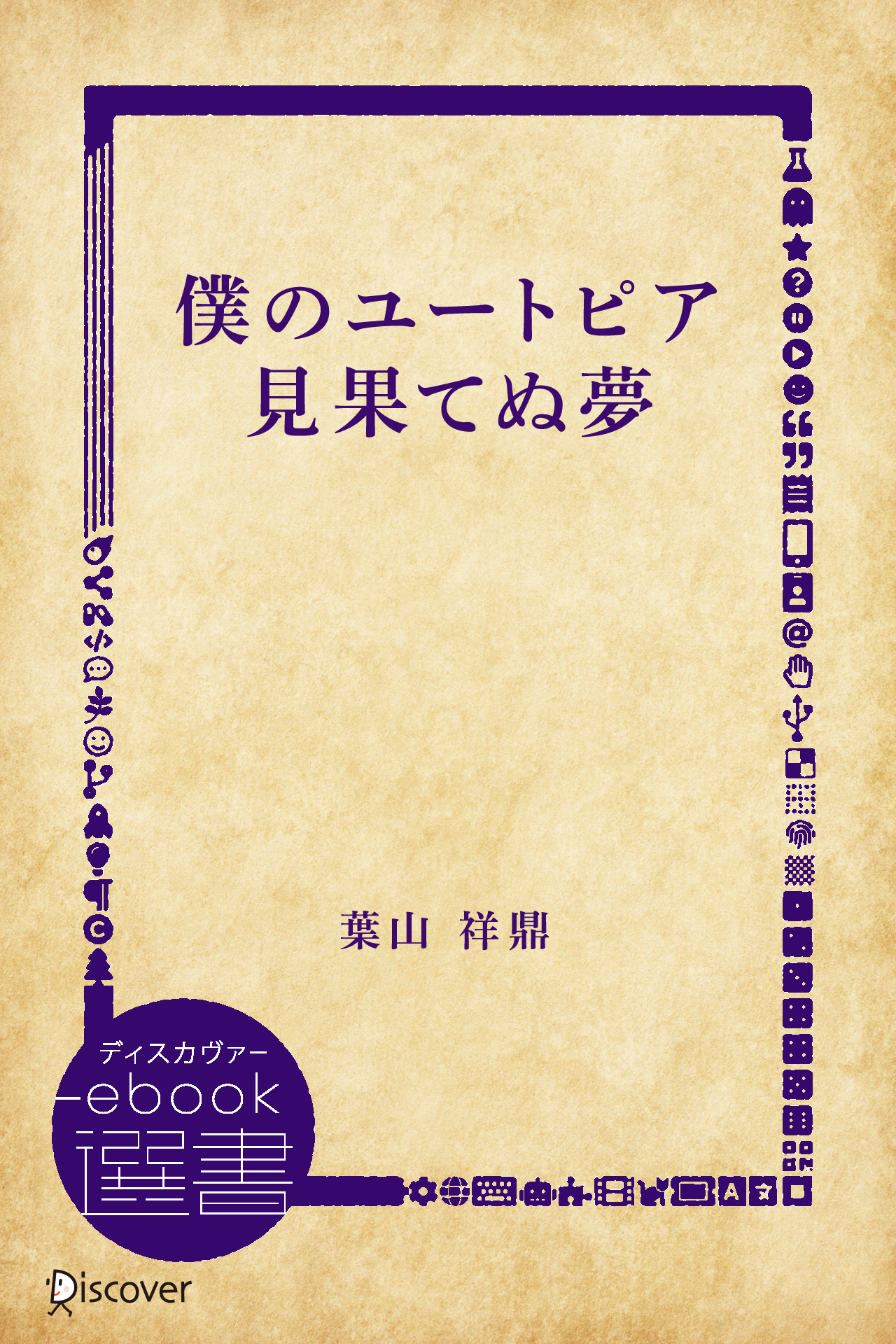 見果てぬ夢