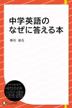 中学英語のなぜに答える本