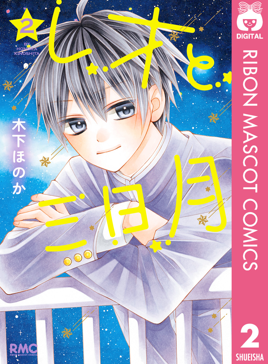 レオと三日月 2 - 木下ほのか - 漫画・無料試し読みなら、電子書籍