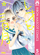 レオと三日月 5