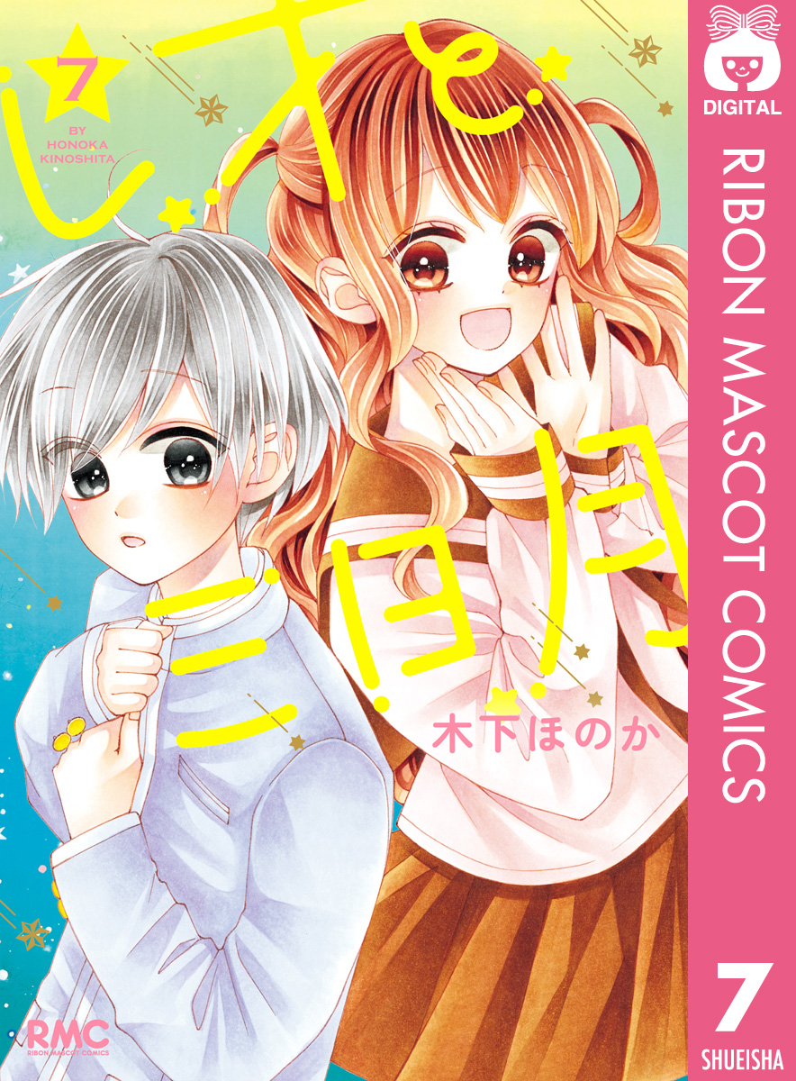 レオと三日月 7 - 木下ほのか - 少女マンガ・無料試し読みなら、電子書籍・コミックストア ブックライブ