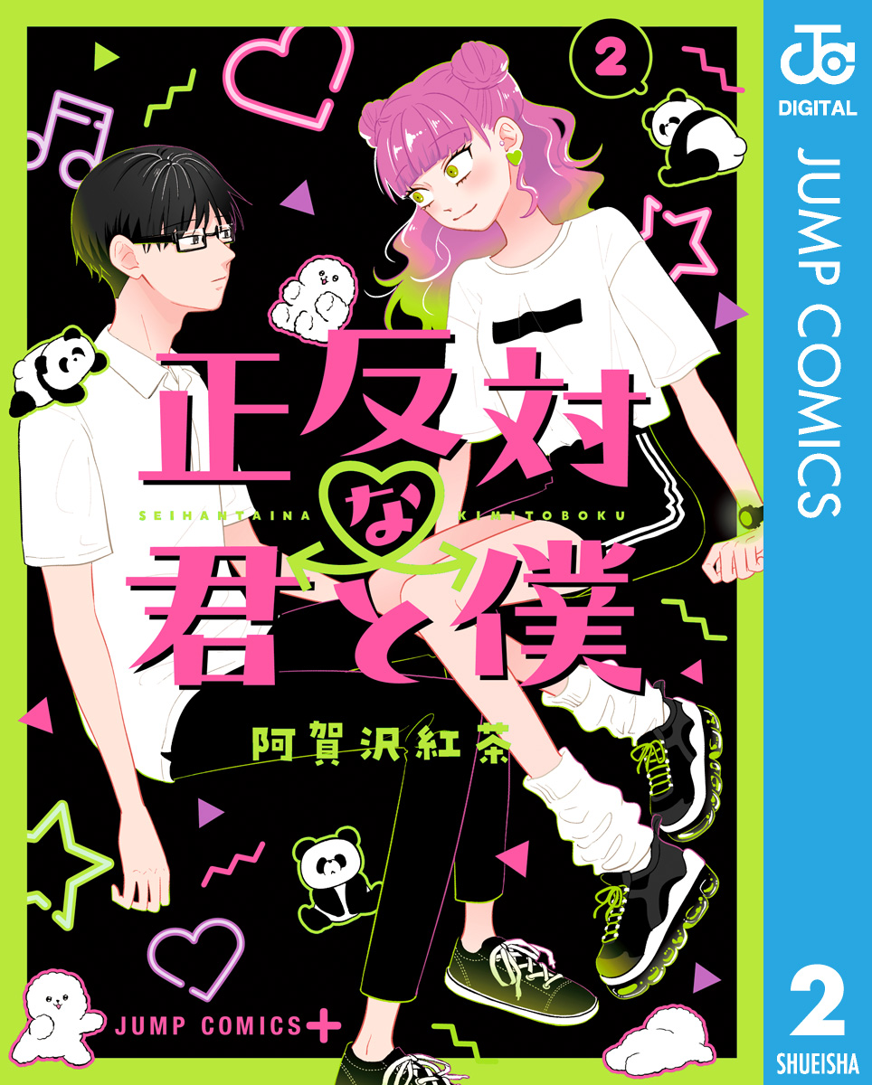 正反対な君と僕 2 - 阿賀沢紅茶 - 漫画・ラノベ（小説）・無料試し読み