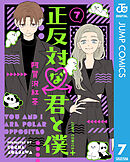 正反対な君と僕 7